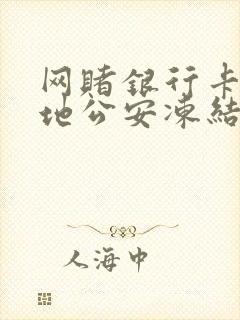 网赌银行卡被外地公安冻结了怎么办