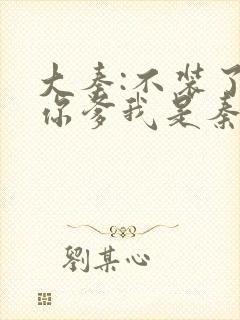 大秦:不装了,你爹我是秦始皇txt免费下载