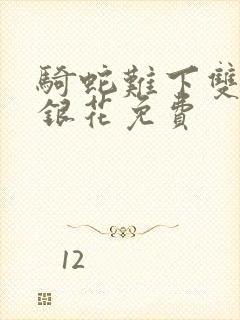 骑蛇难下双+金银花免费