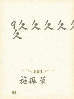 9久久久久久久久