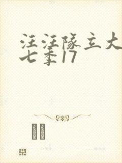 汪汪队立大功第七季17