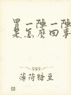 胃一阵一阵绞痛是怎么回事