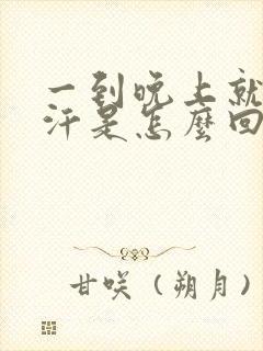 一到晚上就出虚汗是怎么回事