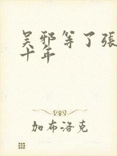 吴邪等了张起灵十年