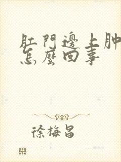 肛门边上肿了是怎么回事