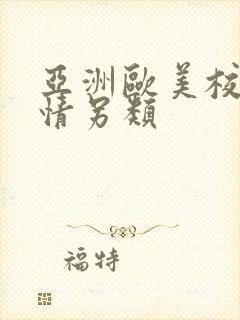 亚洲欧美校园激情另类