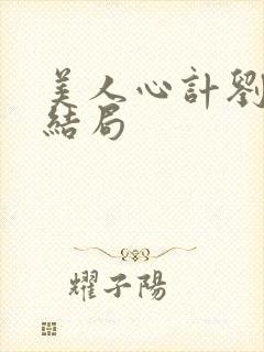 美人心计刘盈的结局