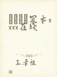 ヘンリー冢本xxxx在线