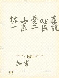 佐山爱av在线一区二区观看