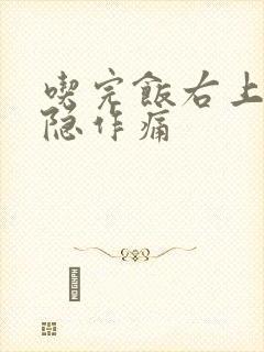 吃完饭右上腹隐隐作痛