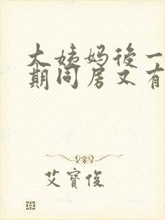 大姨妈后一个星期同房又有血