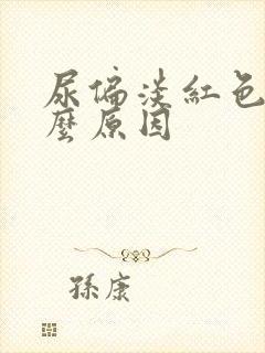 尿偏淡红色是什么原因