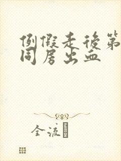 例假走后第二天同房出血