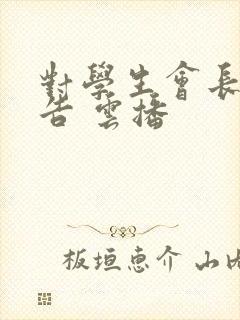 对学生会长的忠告 云播