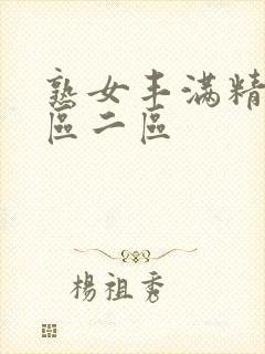 熟女丰满精品一区二区