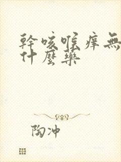 干咳喉痒无痰吃什么药