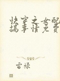 快穿之女配只想搞事情免费阅读全文