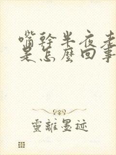 嘴干半夜老渴醒是怎么回事儿封面