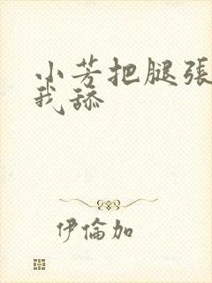 小芳把腿张开让我舔