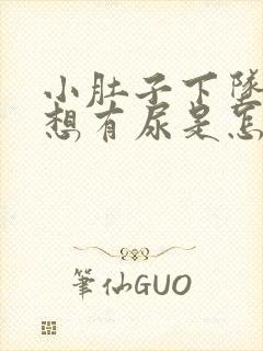 小肚子下坠胀老想有尿是怎么回事