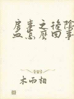 房事之后阴道流血怎么回事