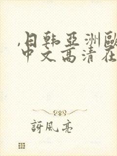 ,日韩亚洲欧美中文高清在线