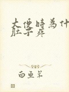 大便时为什么会肚子疼