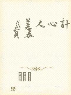 《美人心计》演员表