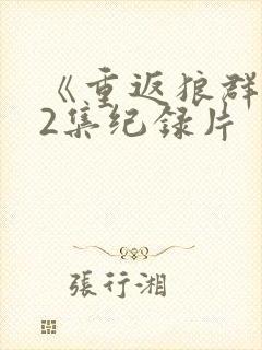 《重返狼群》12集纪录片