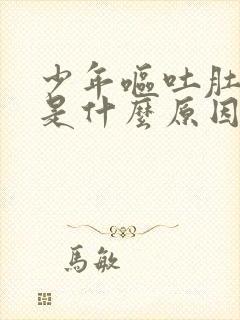 少年呕吐肚子疼是什么原因