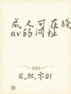 成人可在线观看av的网址