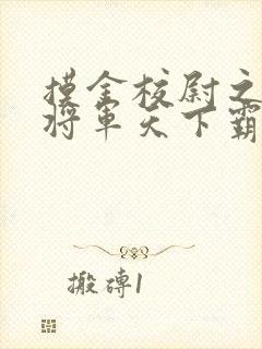 摸金校尉之九幽将军天下霸唱