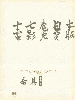 十七岁日本高清电影免费版