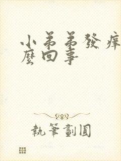 小弟弟发痒是怎么回事