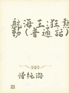 航海王:狂热行动 (普通话)