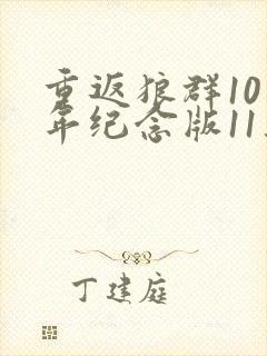重返狼群10周年纪念版11集视频封面