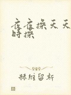 夜夜操天天操时时操