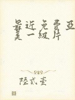 最近免费亚洲欧美一级片