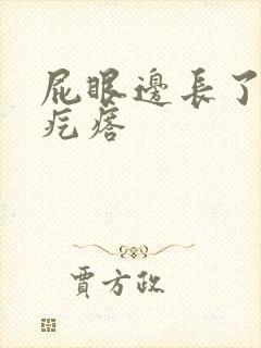 屁眼边长了个硬疙瘩