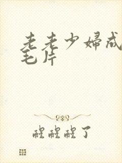 老老少妇成年人毛片