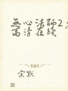无心法师2免费高清在线封面