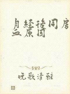 月经后同房后出血原因