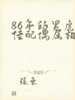 86年的男虎最佳配偶属相