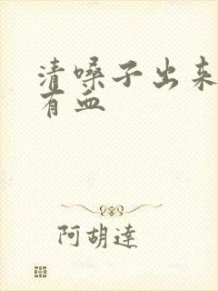 清嗓子出来的痰有血