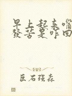 早上起来嘴发干发苦是咋回事