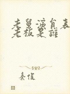 老舅演员表歌厅老板是谁