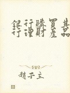 银行购买其他银行理财产品