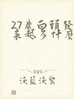 27岁白头发越来越多什么原因