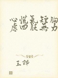 心慌气短胸闷焦虑四肢无力怎么回事