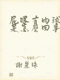 屁眼有肉球突出是怎么回事